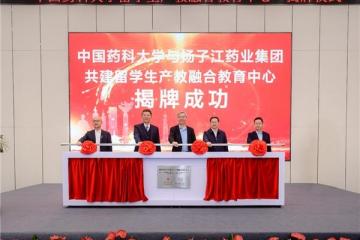 中国药科大学与扬子江药业集团共建留学生产教融合教育中心揭牌